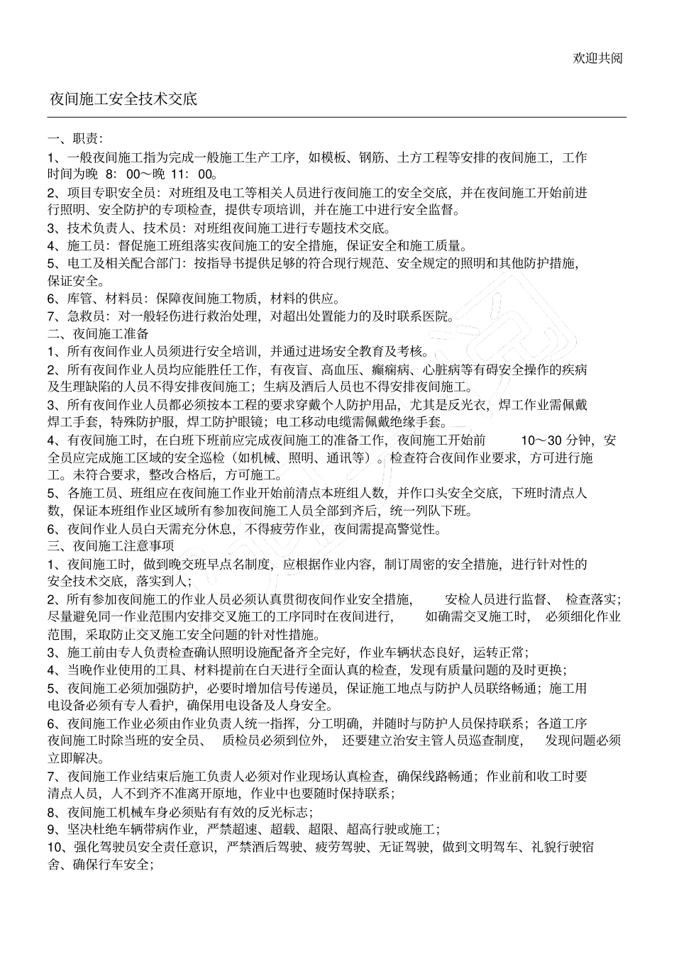 夜间工程施工安全技术交底_第1页