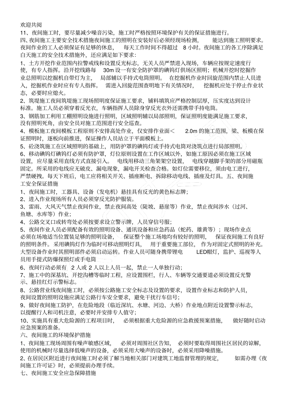 夜间工程施工安全技术交底_第2页