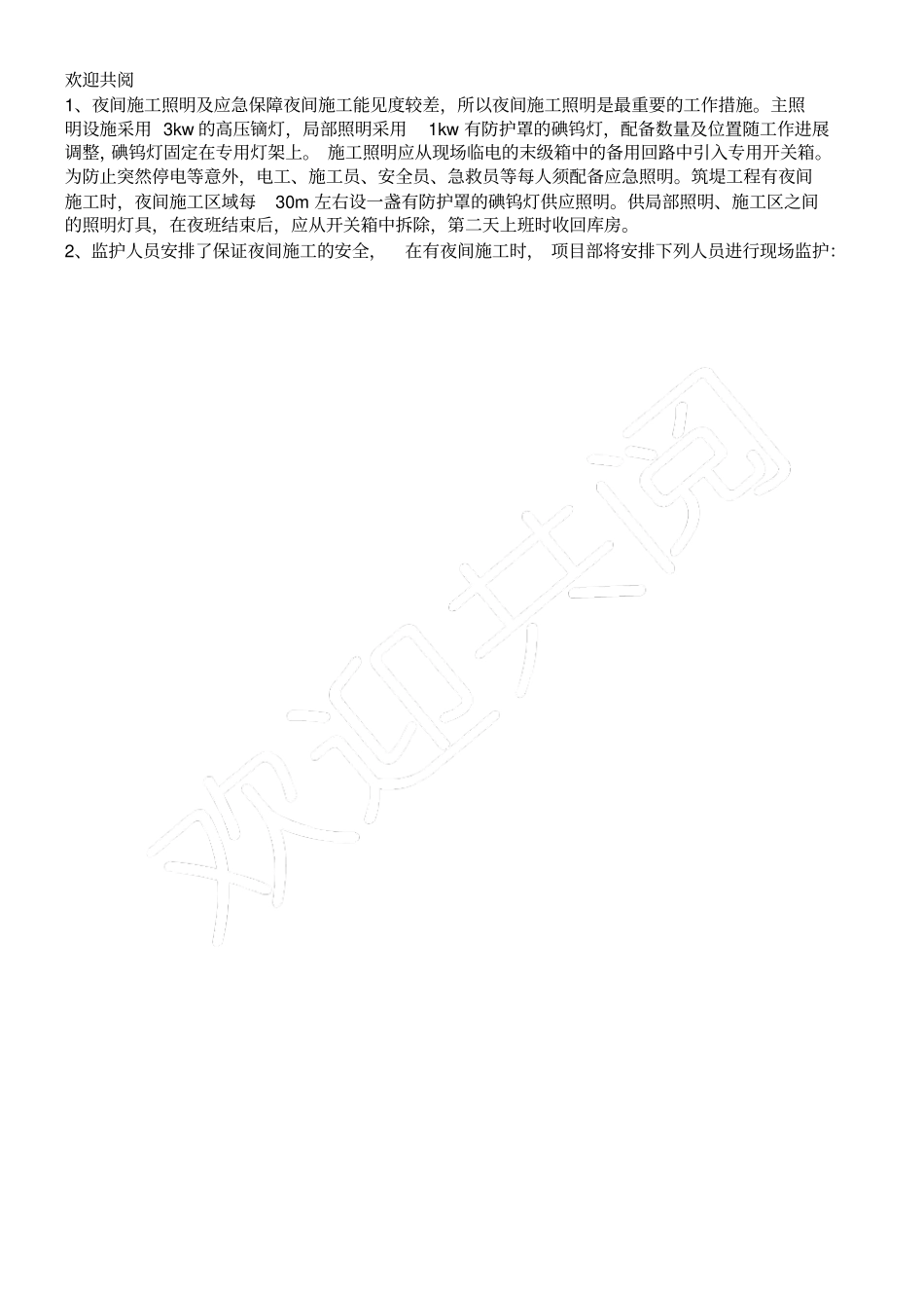 夜间工程施工安全技术交底_第3页