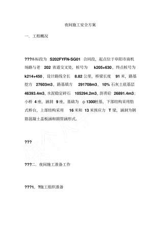 夜间施工安全方案