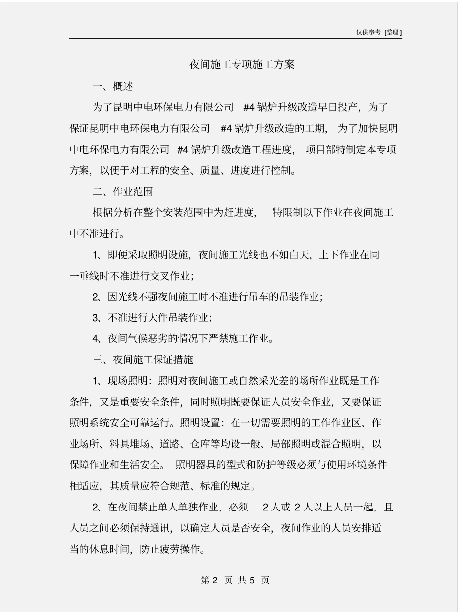 夜间施工专项施工方案_第2页