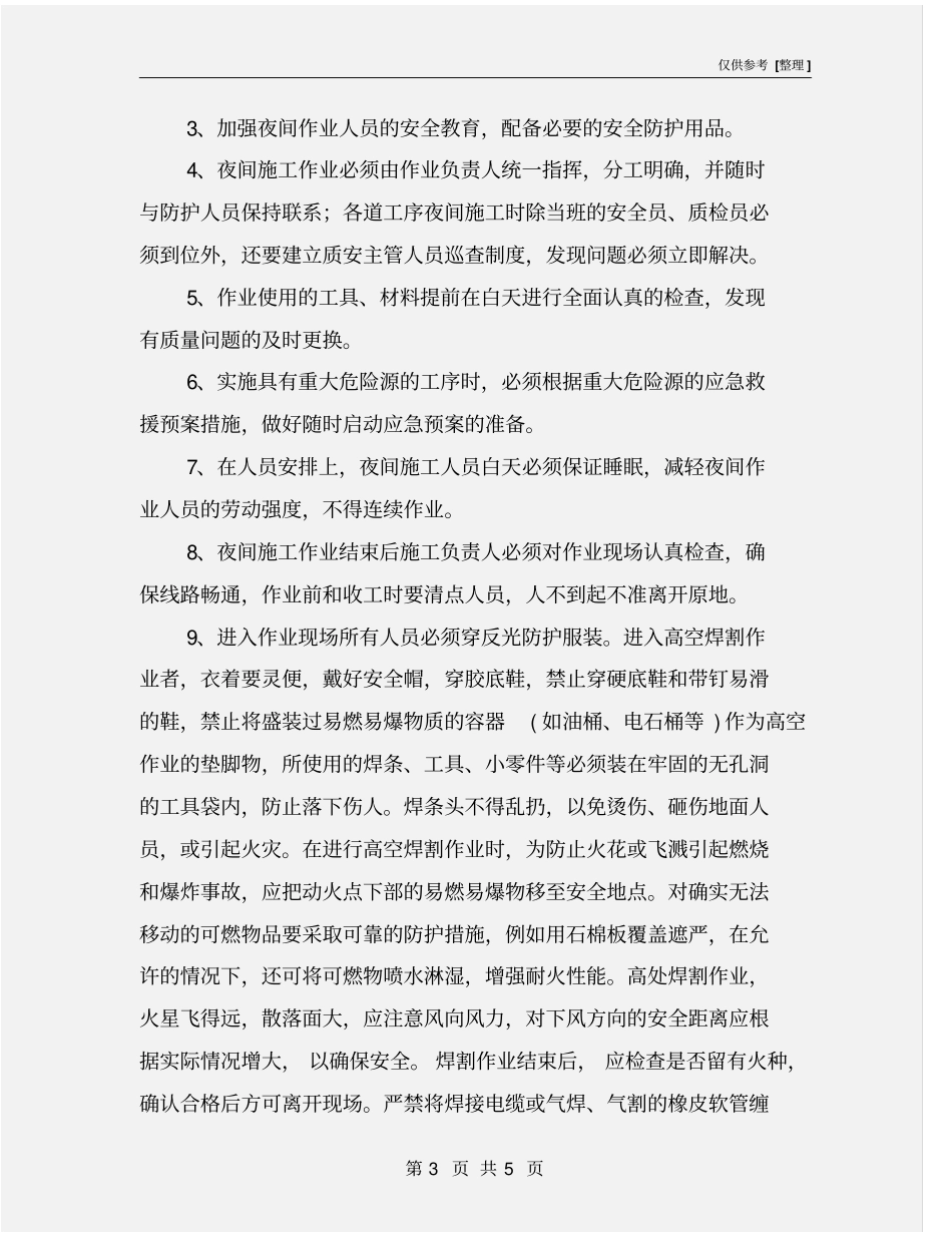 夜间施工专项施工方案_第3页