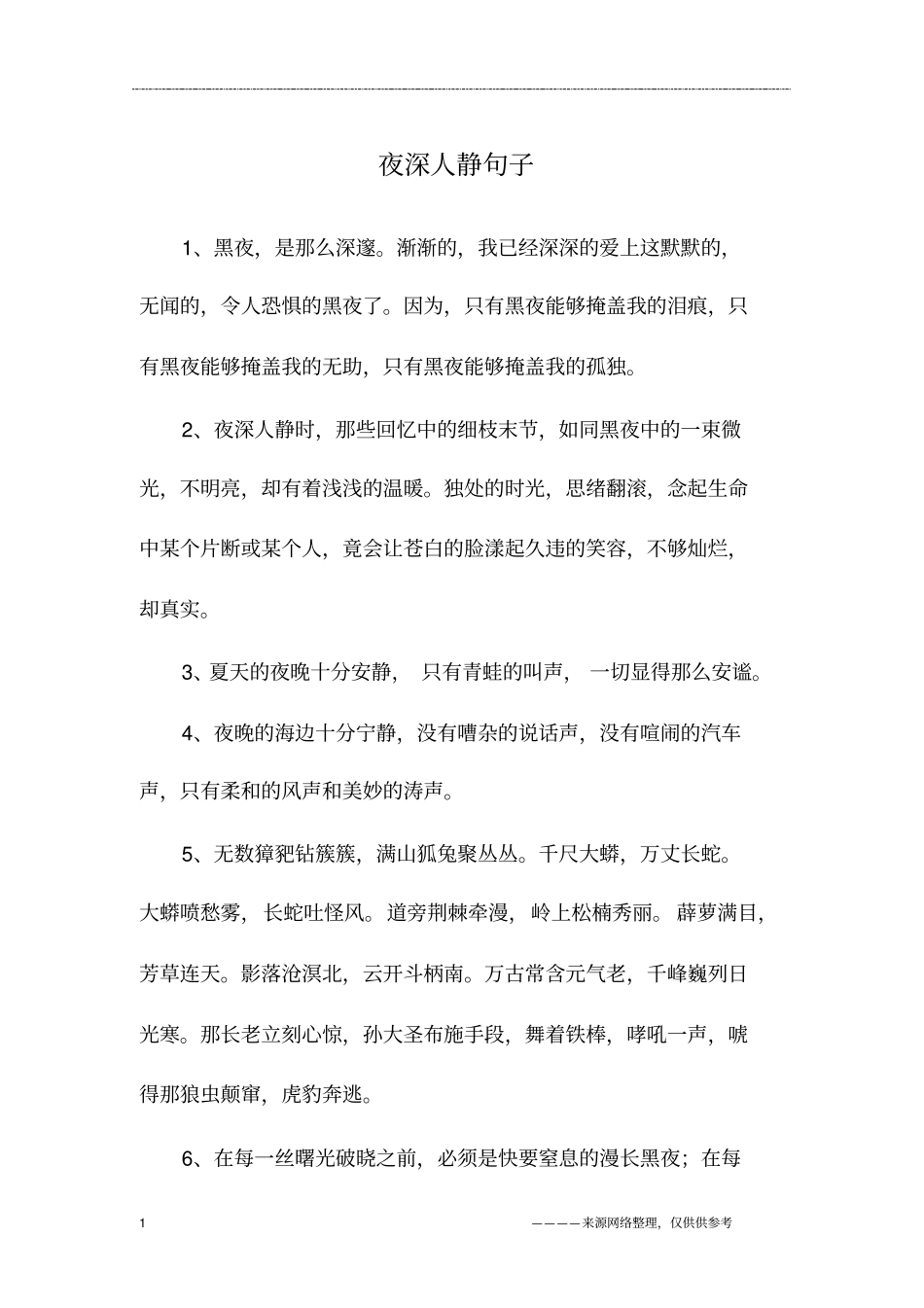 夜深人静句子_第1页