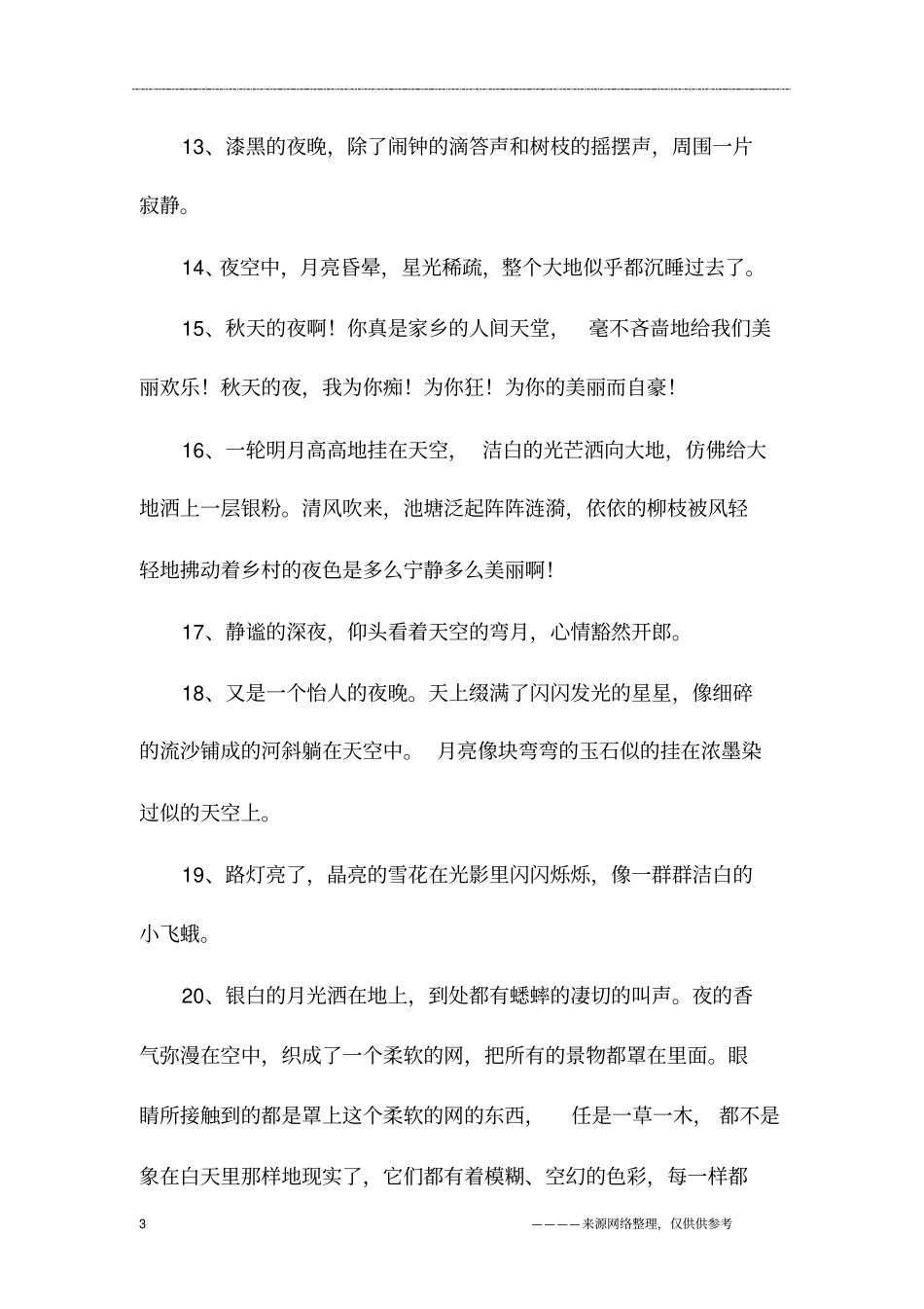 夜深人静句子_第3页