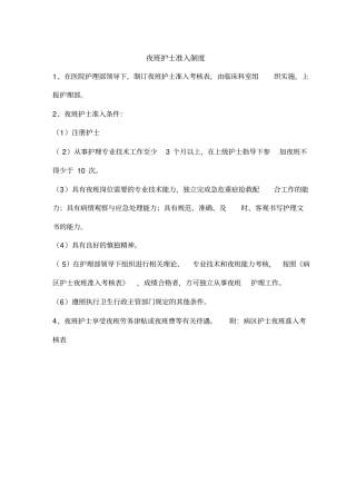 夜班护士准入