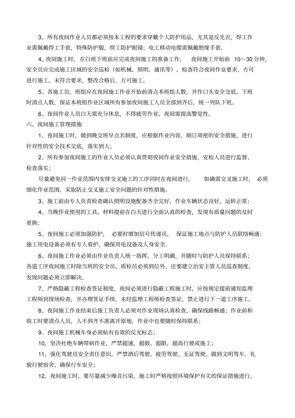 夜间施工措施_第2页