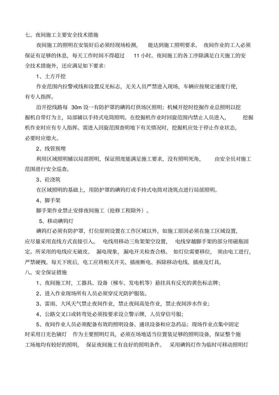 夜间施工措施_第3页