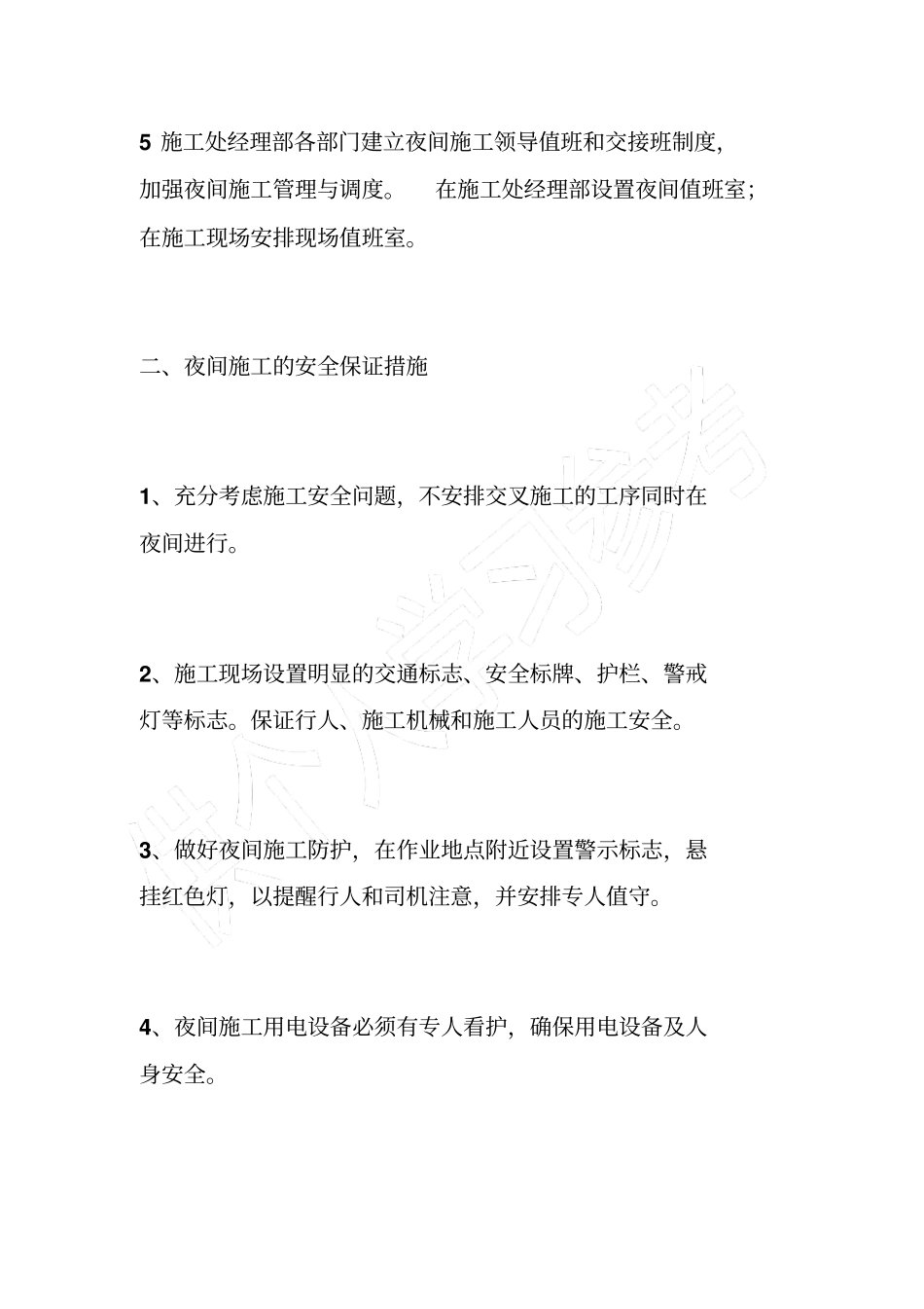 夜间施工安全保障措施_第2页