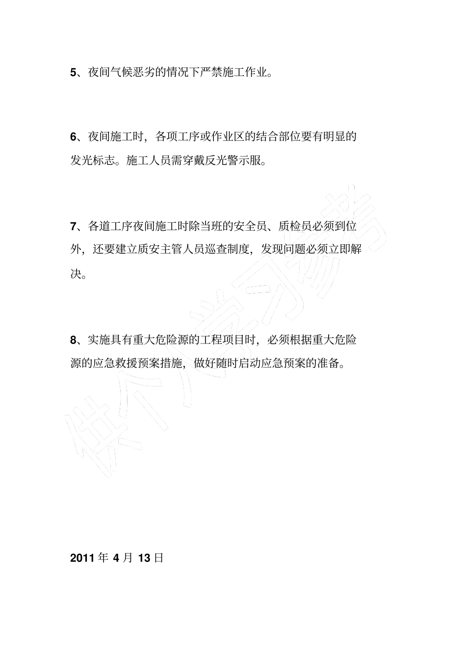夜间施工安全保障措施_第3页