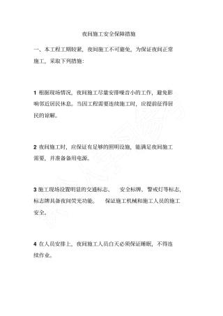 夜间施工安全保障措施