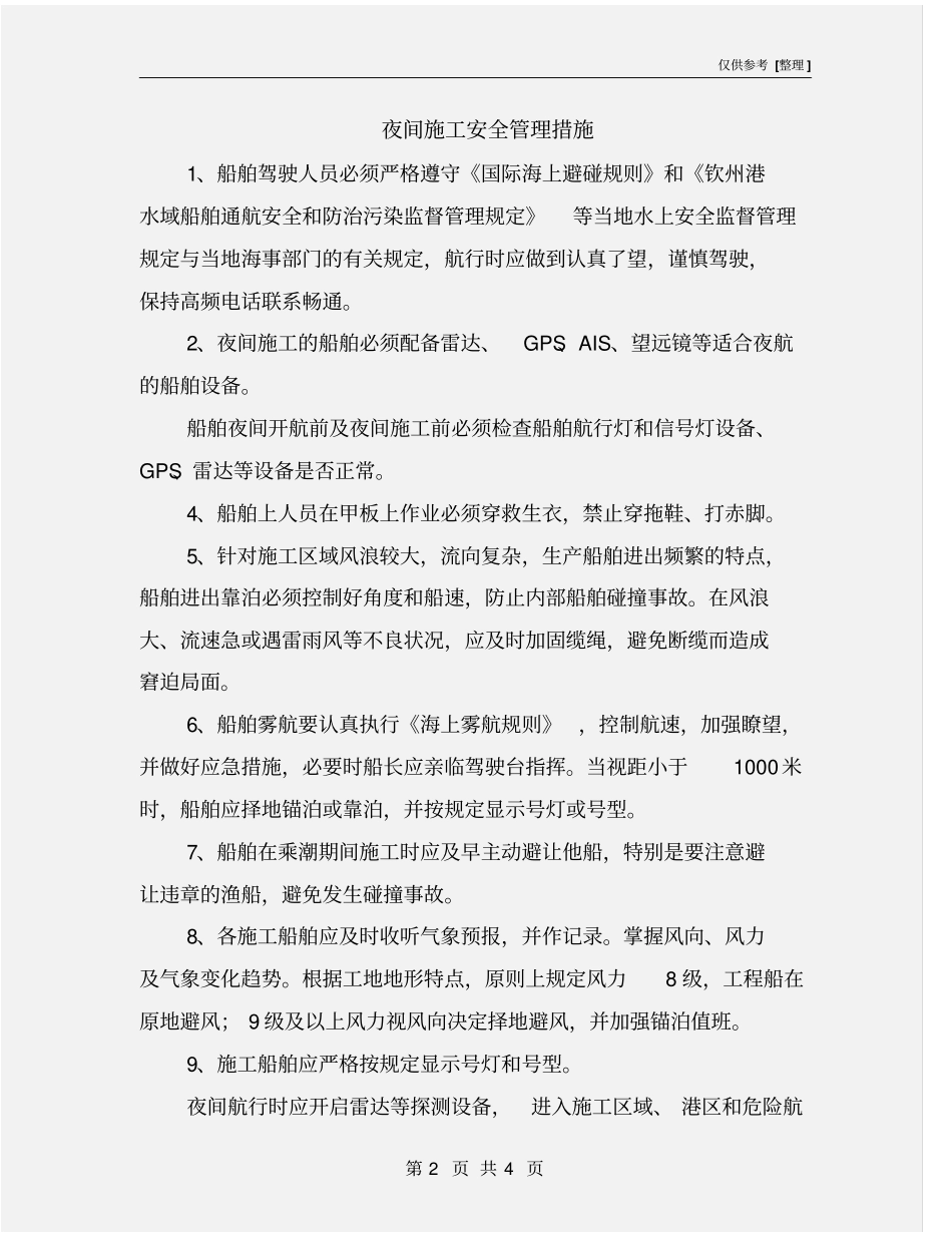 夜间施工安全管理措施_第2页