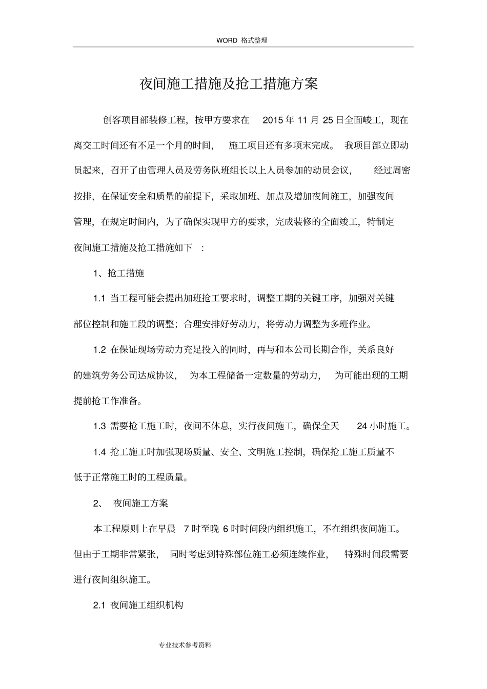 夜间施工措施及抢工措施方案说明_第1页