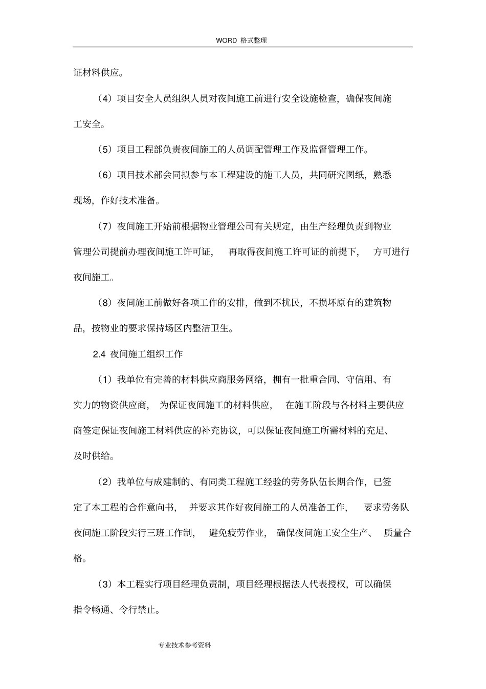 夜间施工措施及抢工措施方案说明_第3页