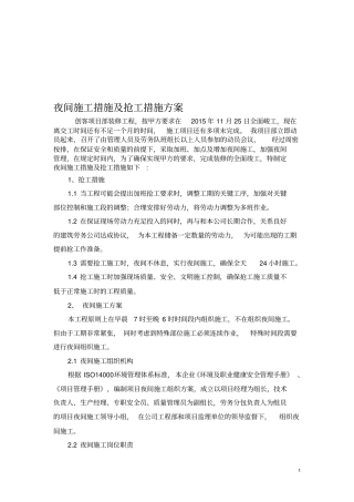 夜间施工措施及抢工措施方案