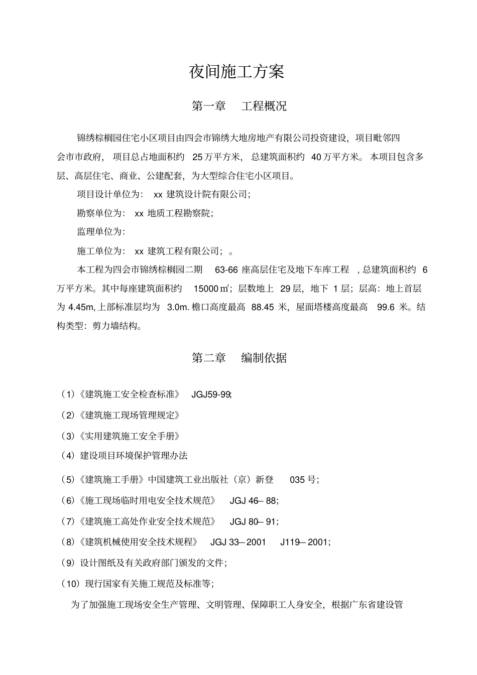 夜间施工方案范本_第2页