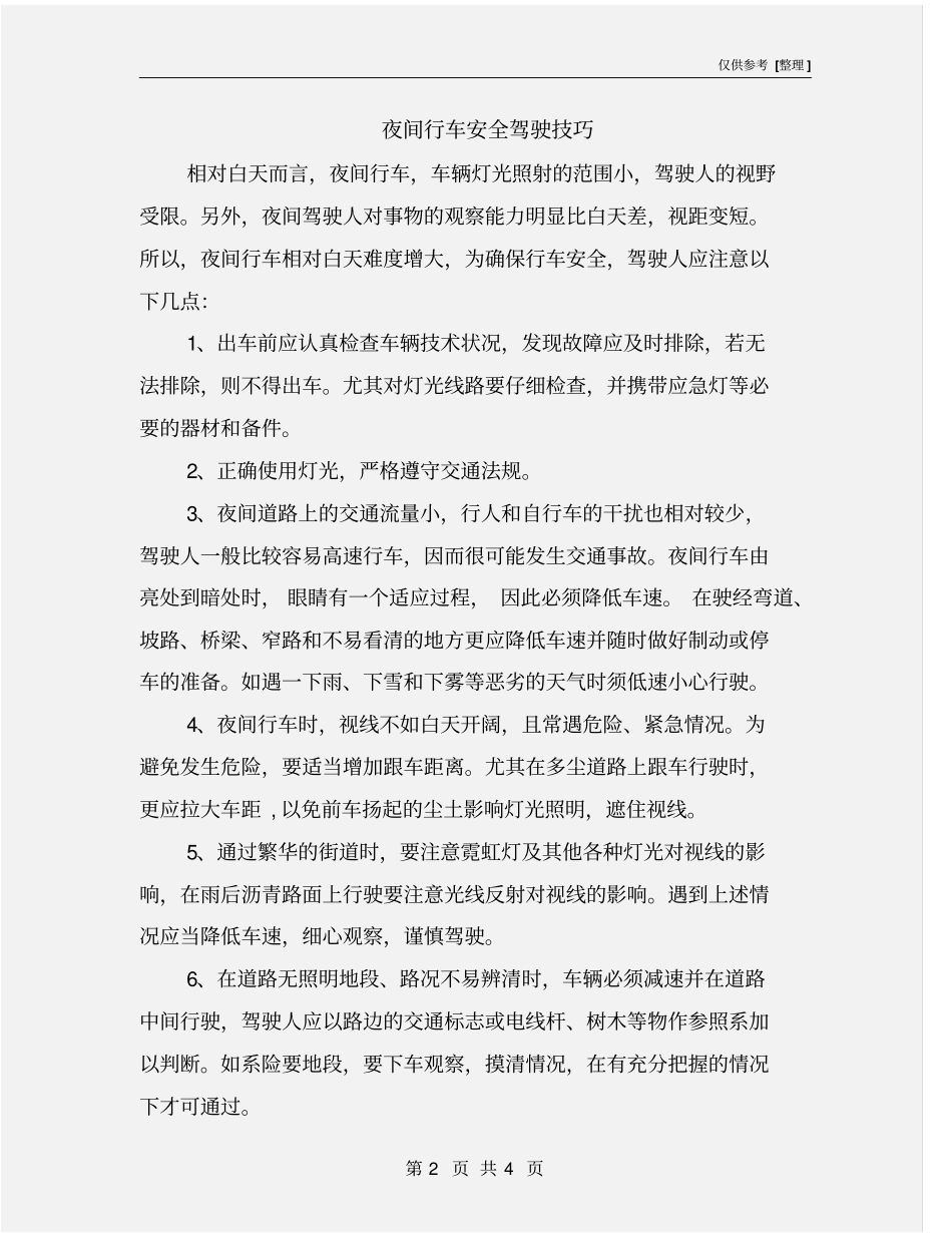 夜间行车安全驾驶技巧_第2页