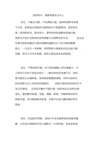 夜间驾车：谨慎驾驶安全为上