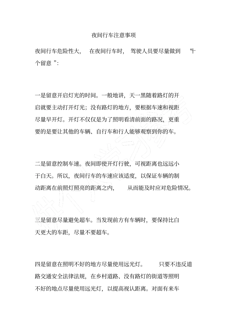 夜间行车注意事项_第1页