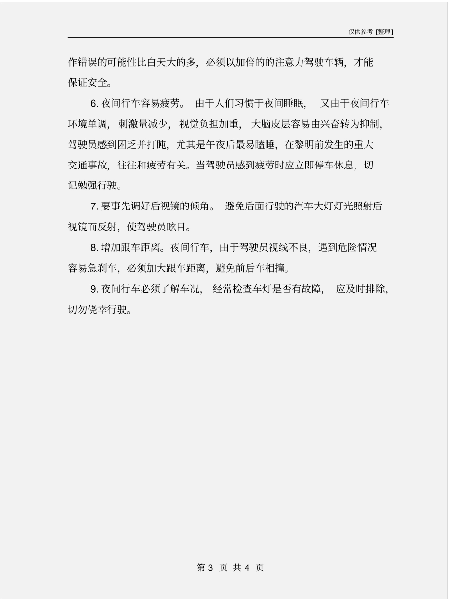 夜间驾车事故预防措施_第3页