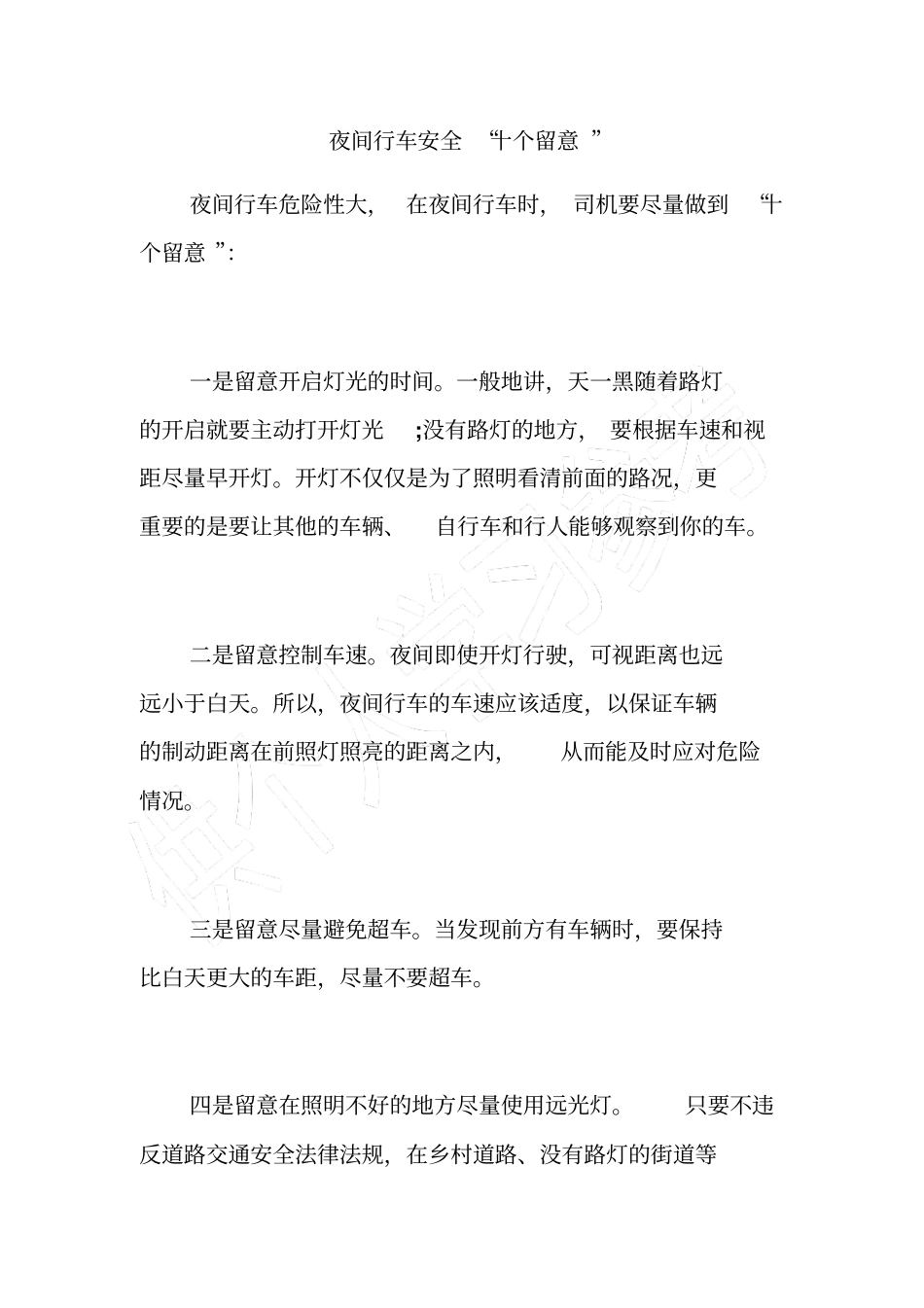 夜间行车安全十个留意_第1页