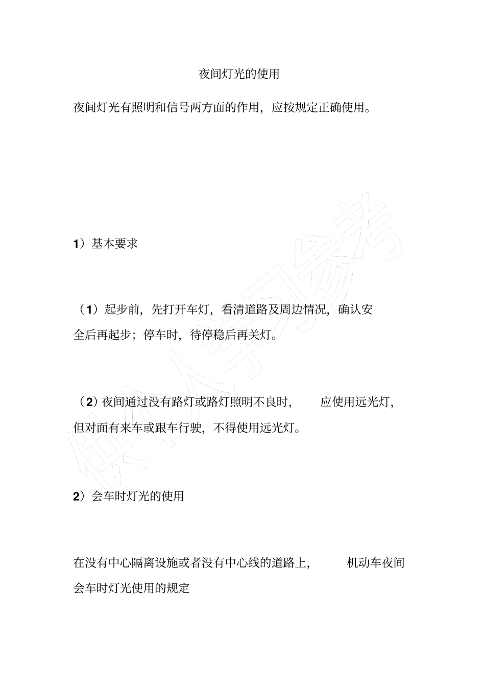 夜间灯光的使用_第1页
