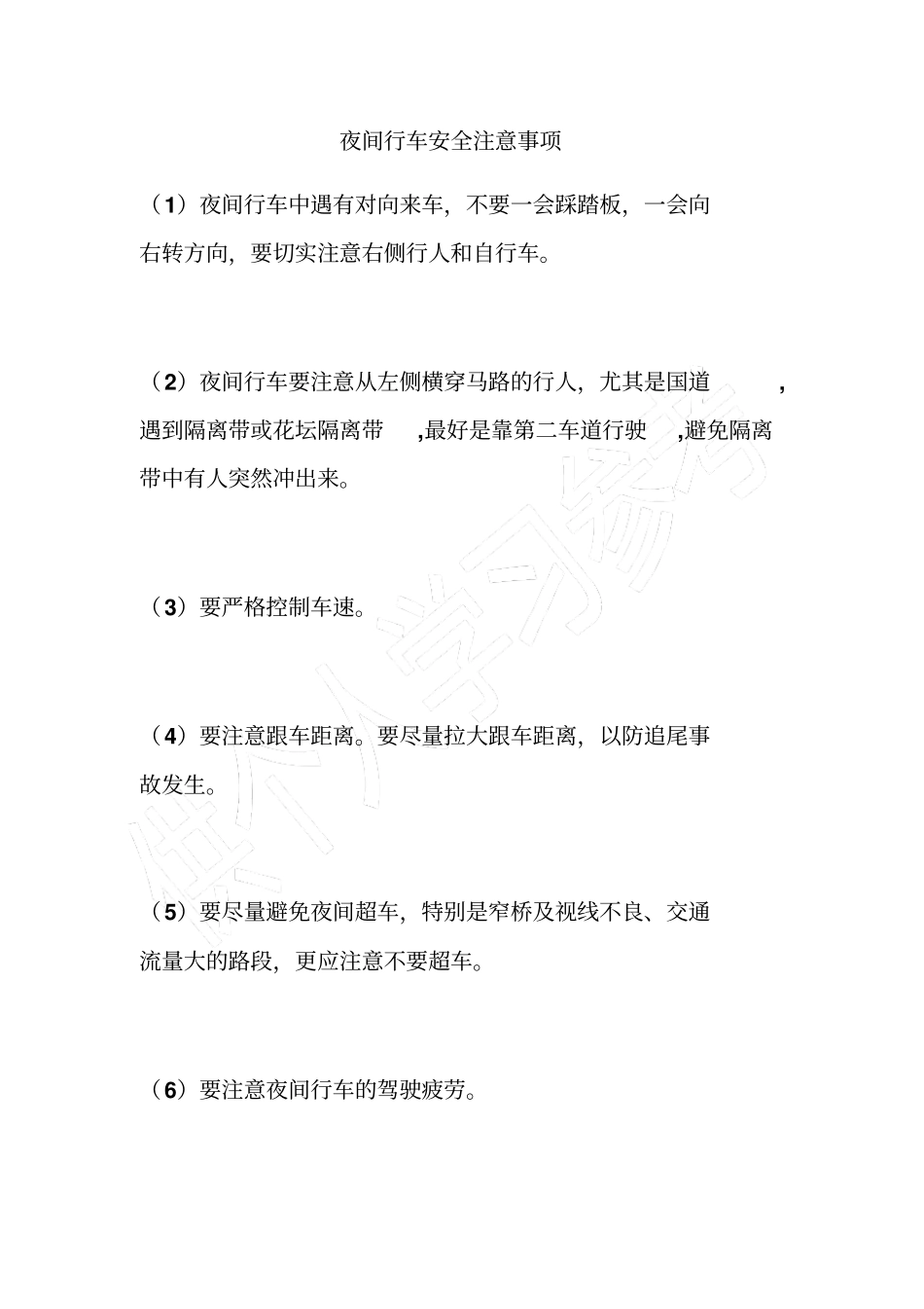 夜间行车安全注意事项_第1页