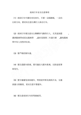 夜间行车安全注意事项
