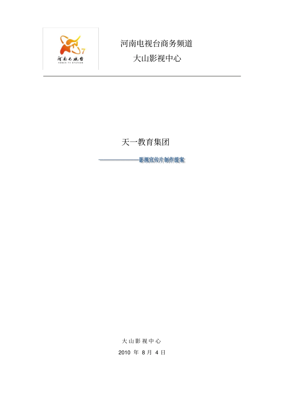天一教育集团拍摄策划脚本_第1页