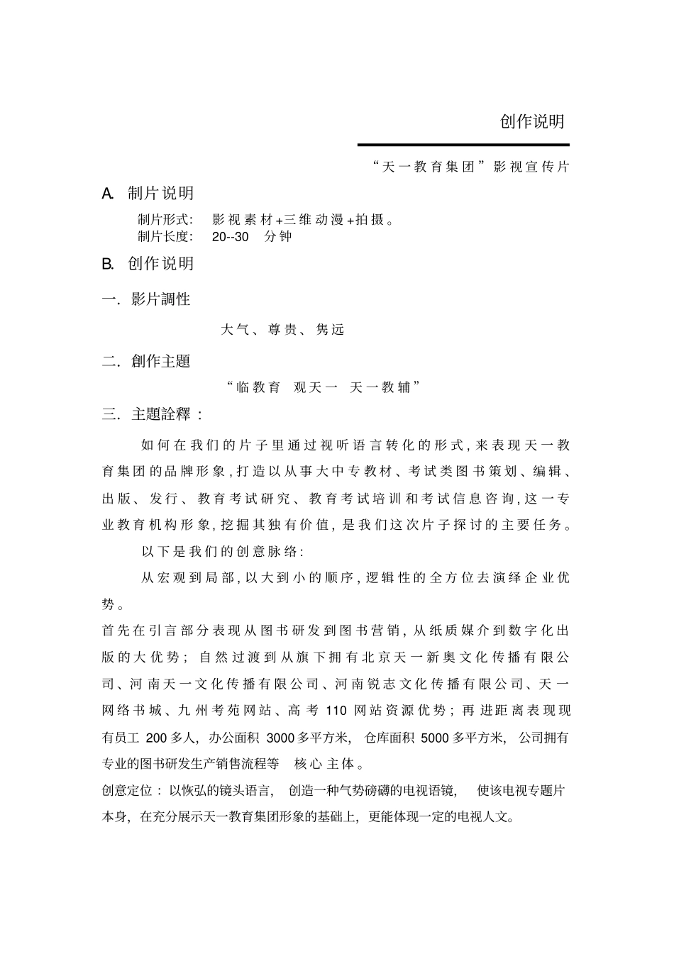 天一教育集团拍摄策划脚本_第2页