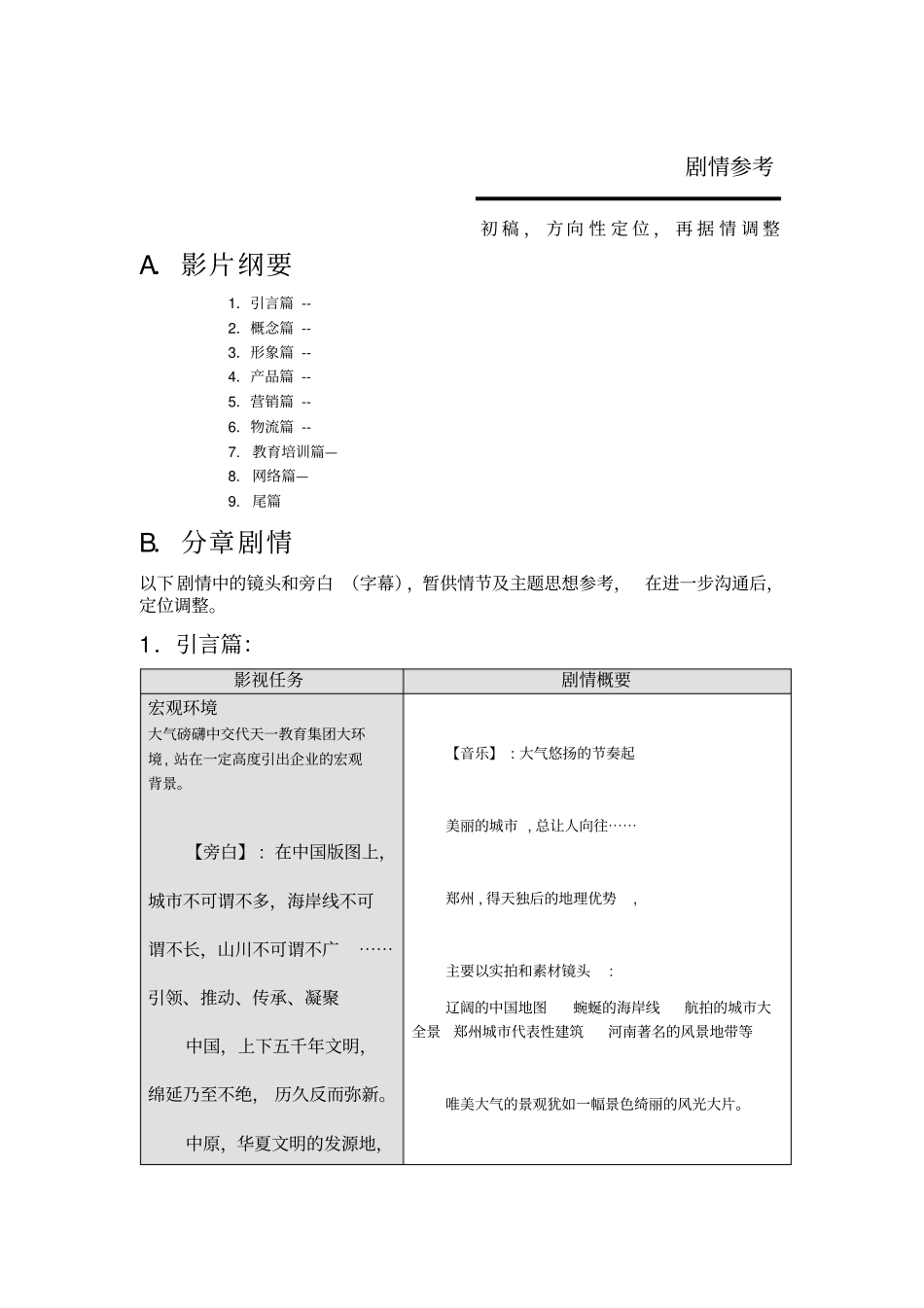 天一教育集团拍摄策划脚本_第3页