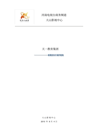 天一教育集团拍摄策划脚本