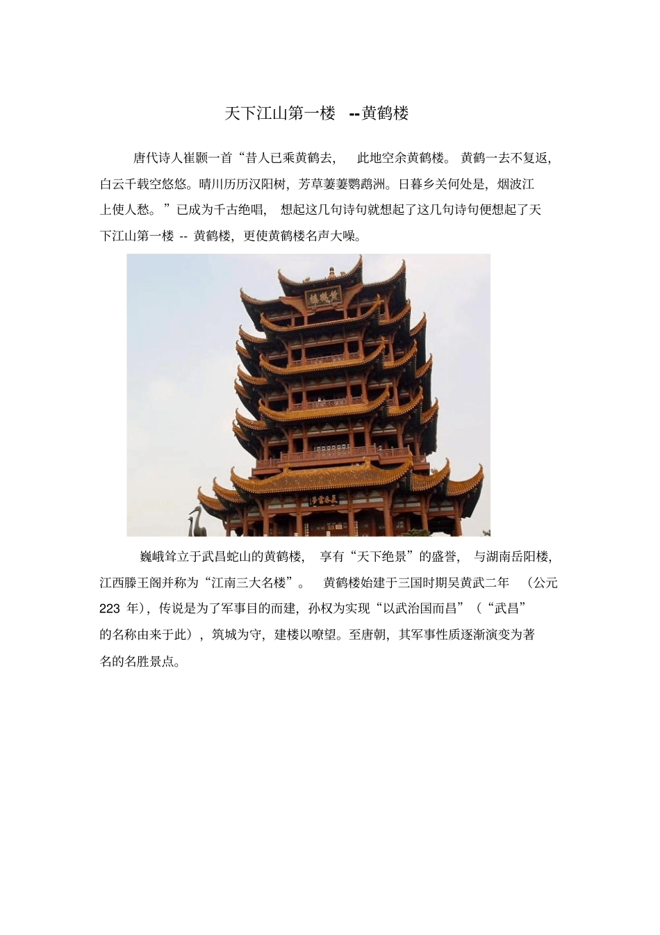 天下江山第一楼--黄鹤楼_第1页