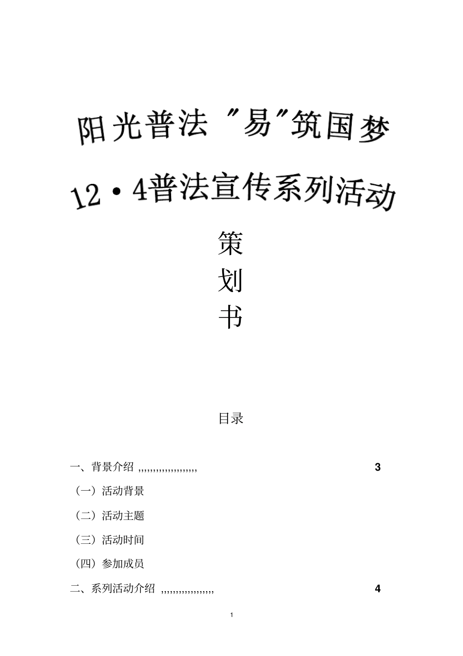 天人合一大学14法律文化节策划书_第1页