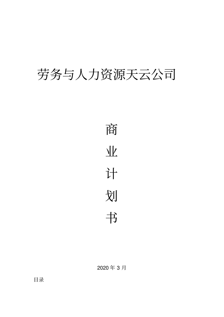 天云人力资源商业计划书_第1页
