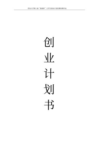 天伦乐嵌入式小区养老中心创业计划书最终版