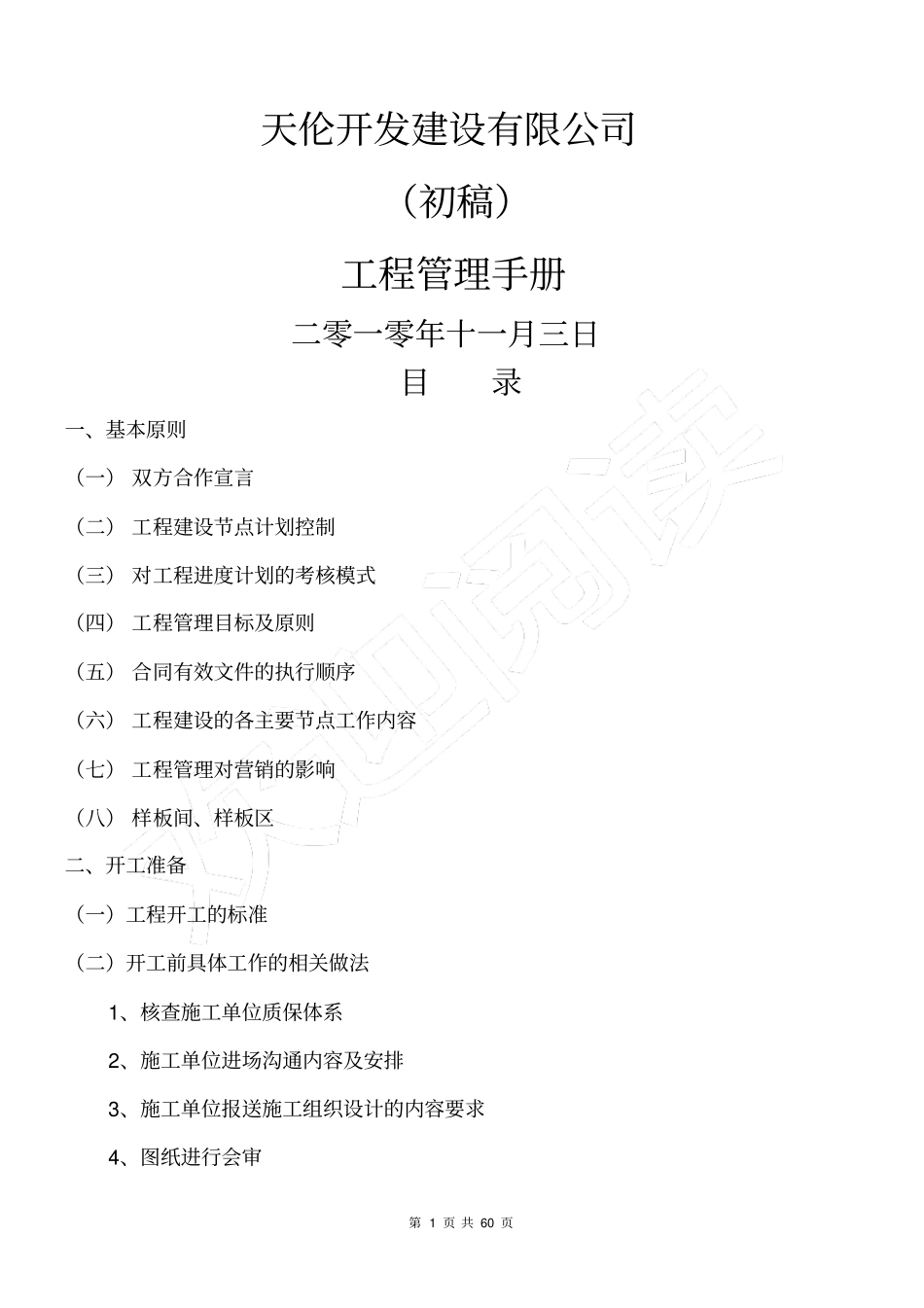 天伦开发建设有限公司工程管理手册合同_78_XXXX年_第1页