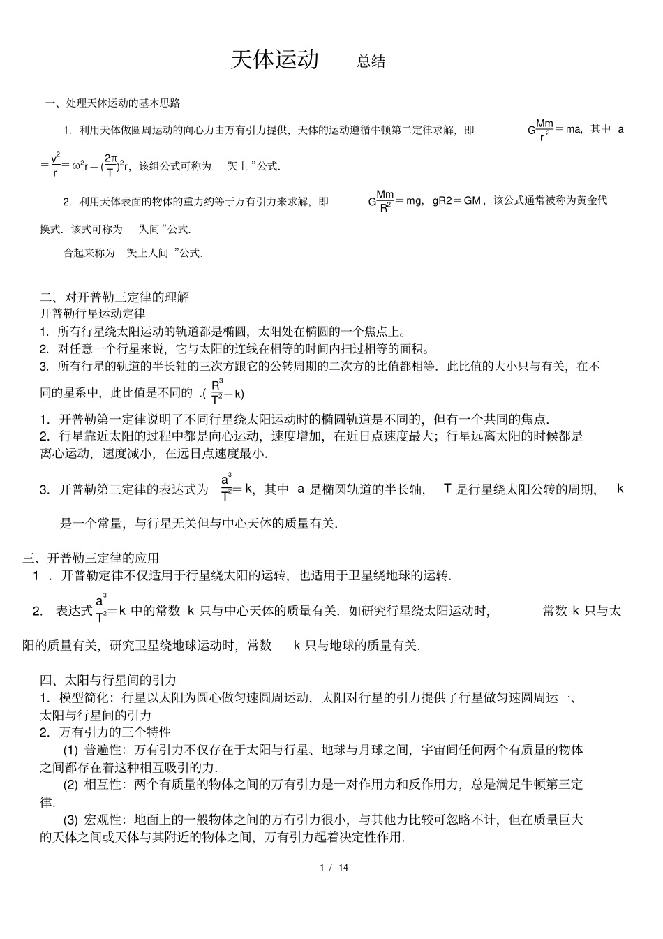 天体运动总结_第1页