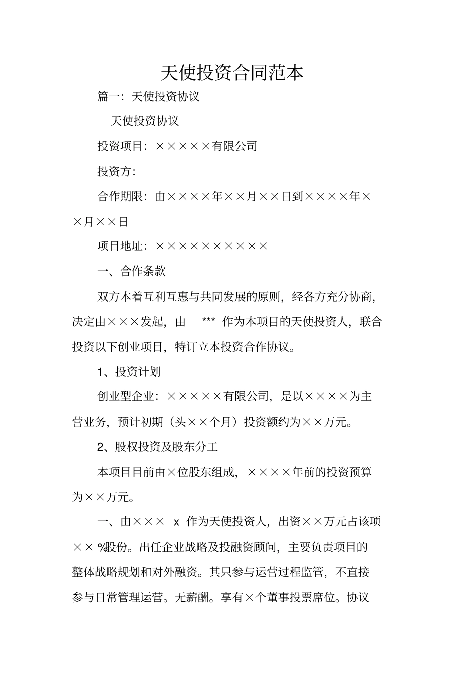 天使投资合同范本_第1页