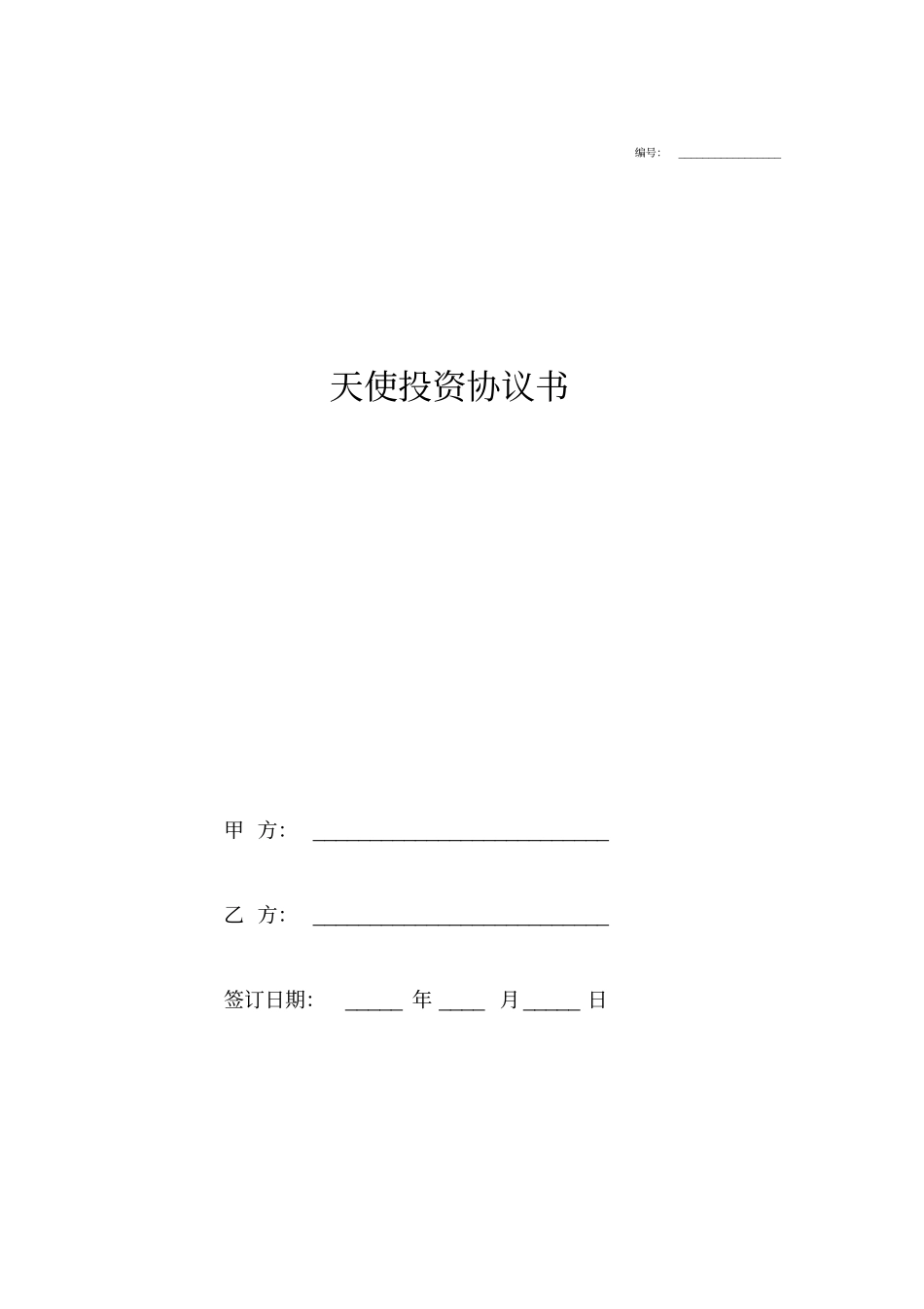天使投资合同协议范本模板最新版_第1页