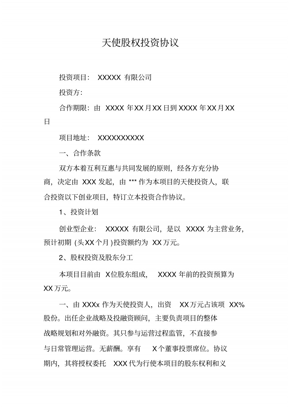 天使股权投资协议_共3_第1页