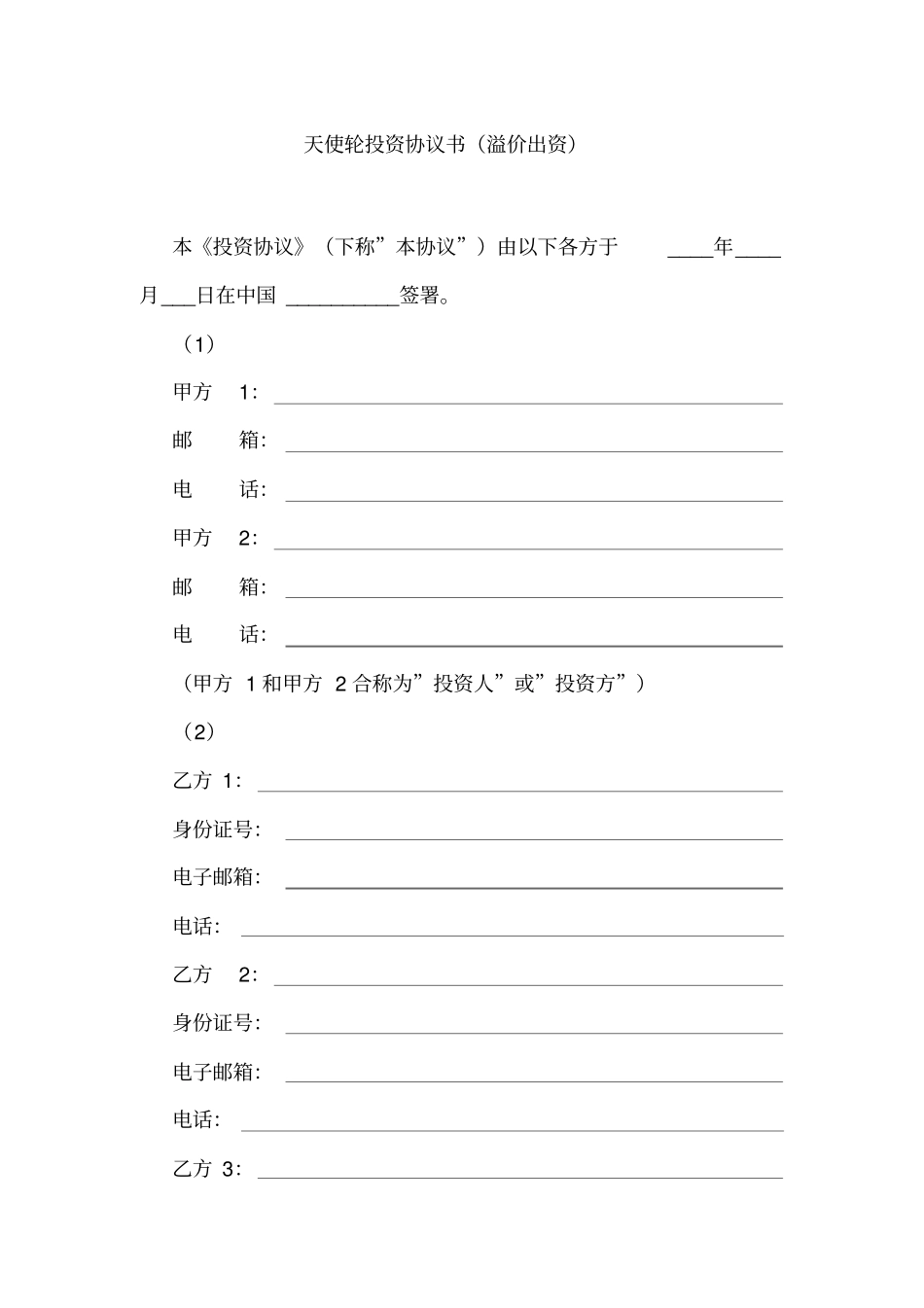 天使轮投资协议书_第1页