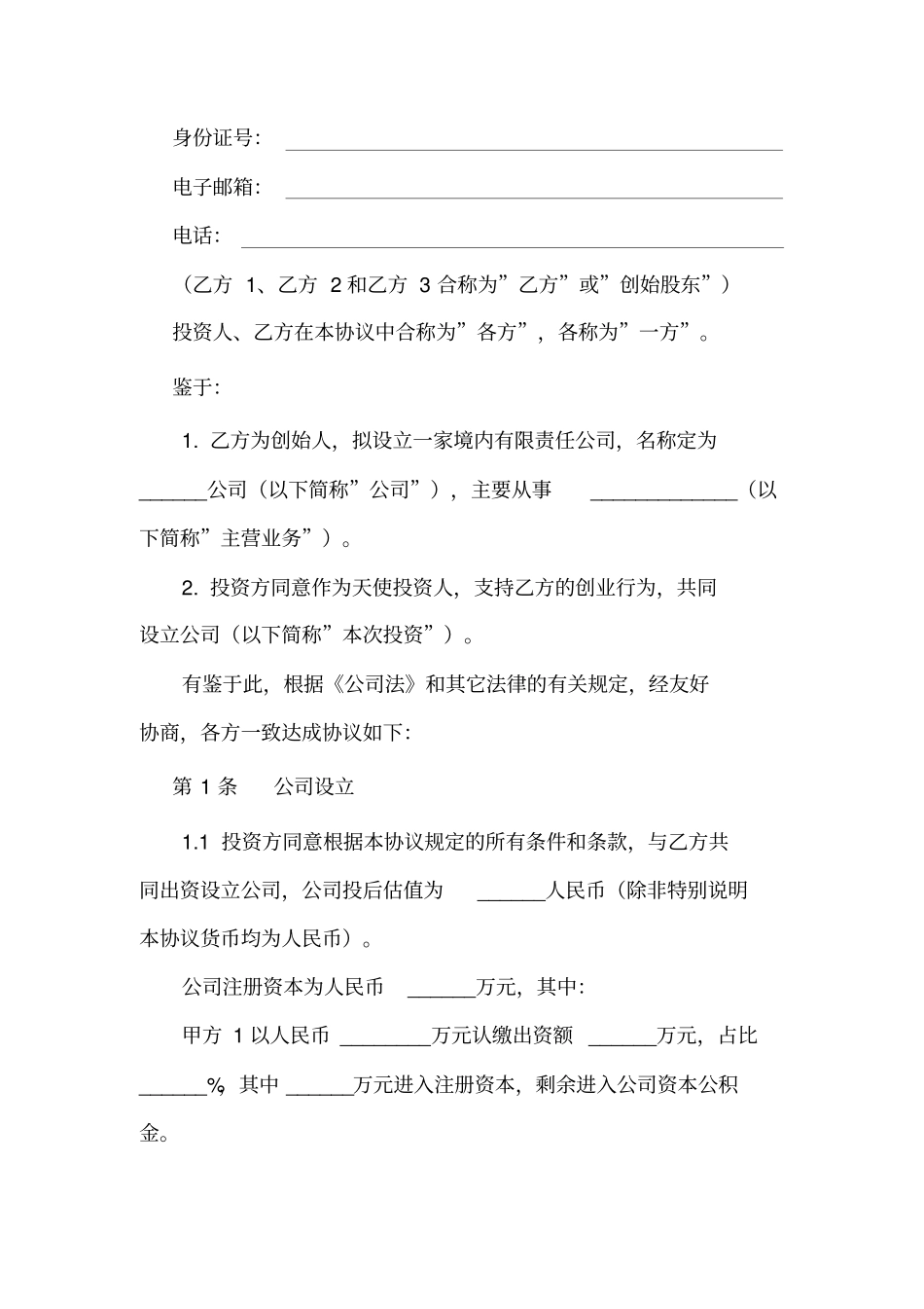 天使轮投资协议书_第2页
