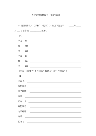 天使轮投资协议书