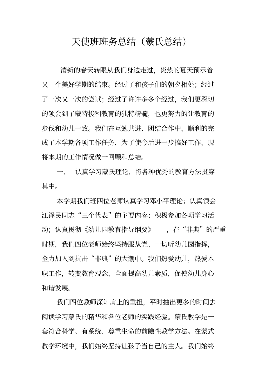 天使班班务总结蒙氏总结_第1页