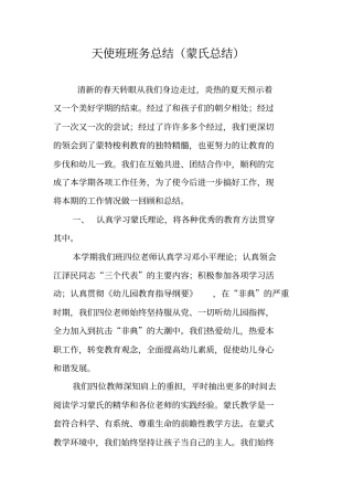 天使班班务总结蒙氏总结