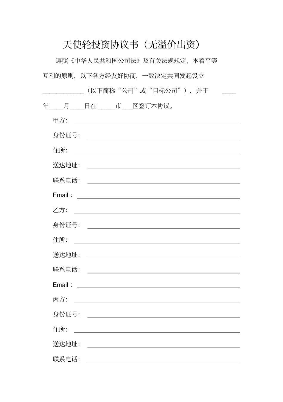 天使轮投资协议范本_第1页