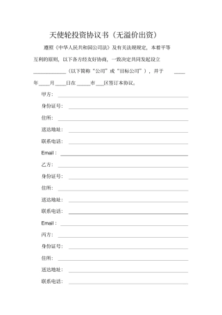 天使轮投资协议范本