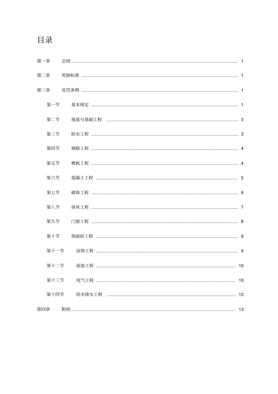 天元集团工程质量管理制度_第1页