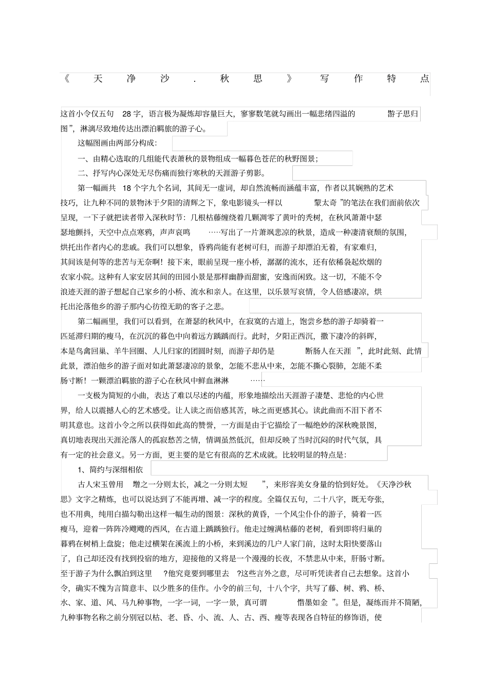 天净沙秋思写作特点_第1页