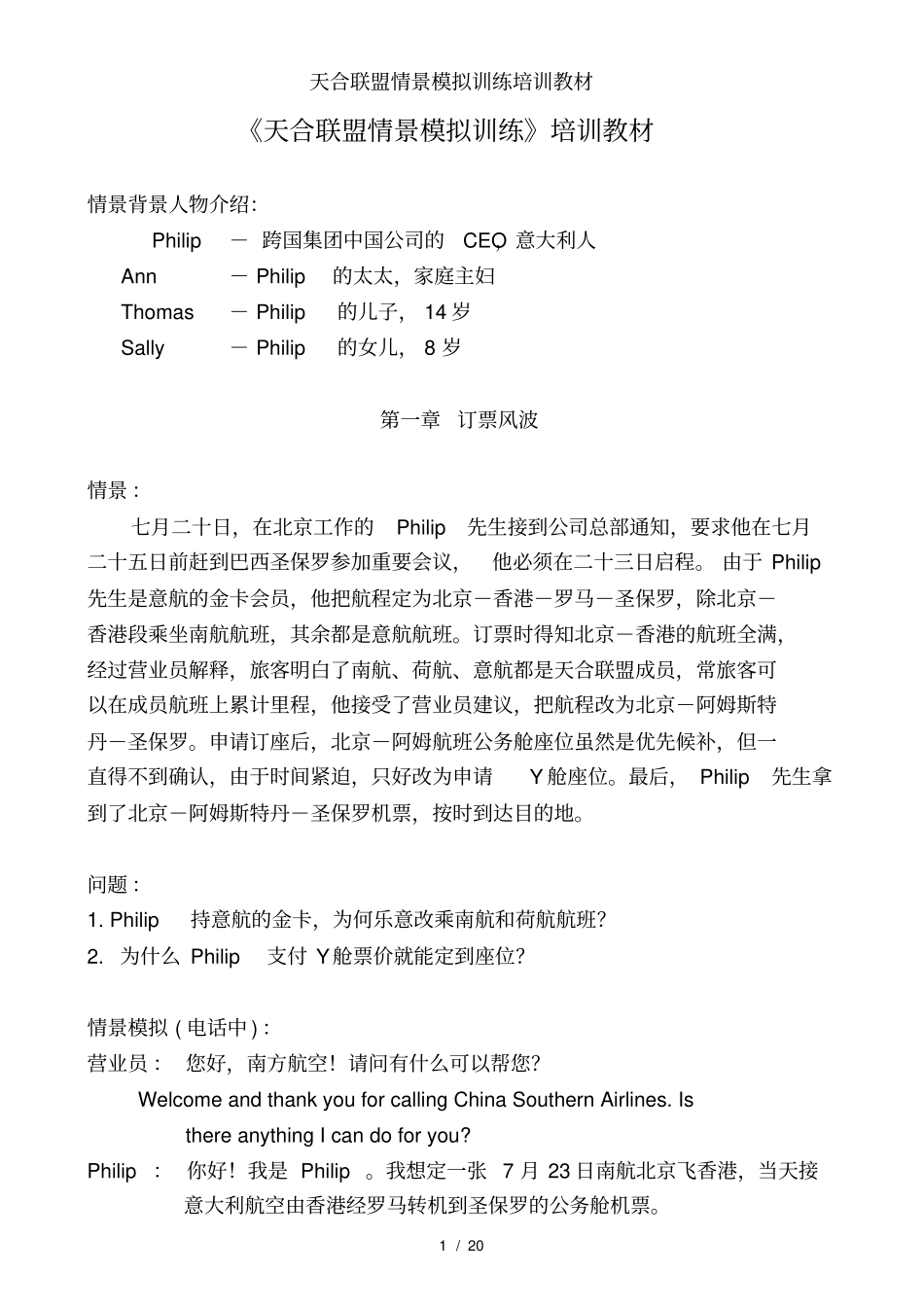天合联盟情景模拟训练培训教材_第1页